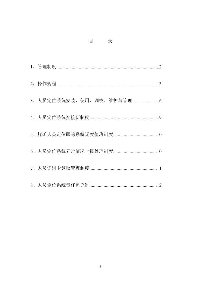 人员定位系统管理制度.doc_第2页