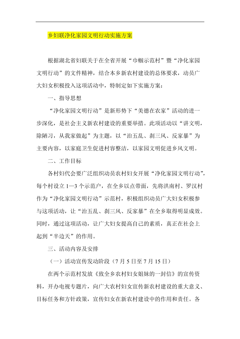 乡妇联净化家园文明行动实施方案.doc_第1页