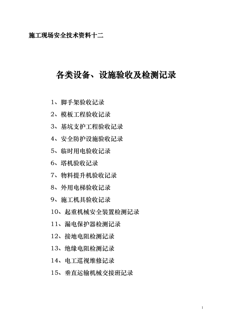 各类设备、设施验收及检测记录——安全技术资料之十二.doc_第1页