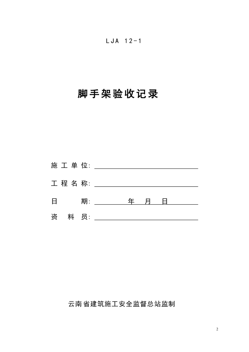 各类设备、设施验收及检测记录——安全技术资料之十二.doc_第2页