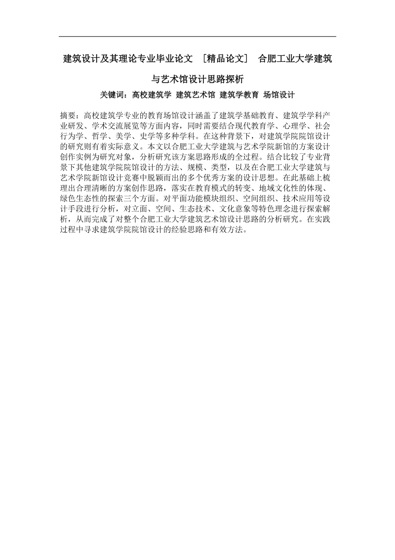 合肥工业大学建筑与艺术馆设计思路探析.doc_第1页