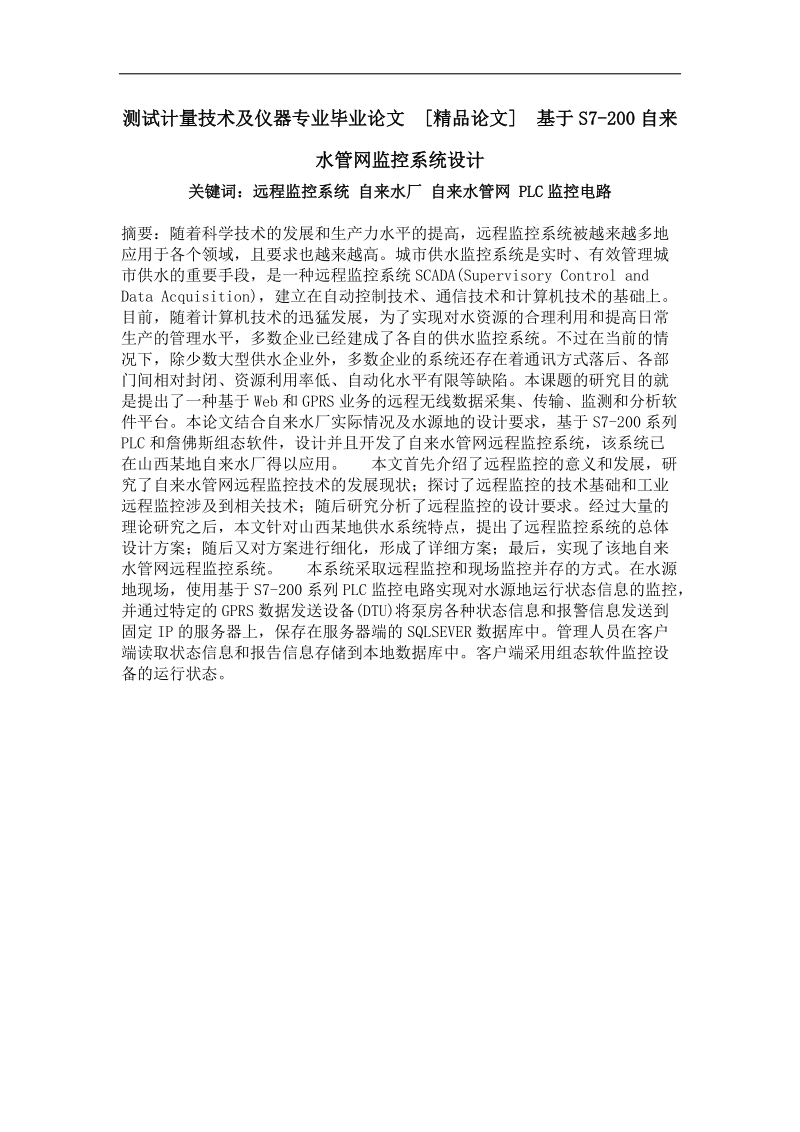 基于s7-200自来水管网监控系统设计.doc_第1页