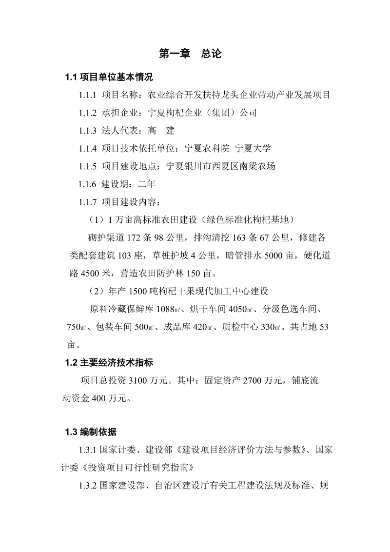 农业综合开发扶持龙头企业带动产业发展项目建议书.doc_第1页