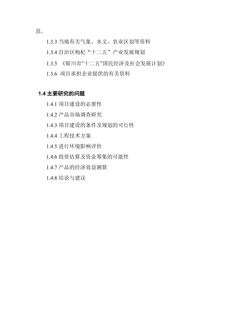 农业综合开发扶持龙头企业带动产业发展项目建议书.doc_第2页