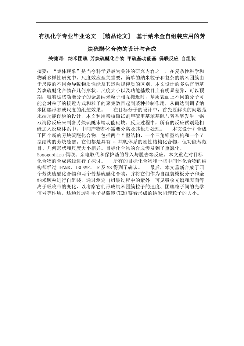 基于纳米金自组装应用的芳炔硫醚化合物的设计与合成.doc_第1页