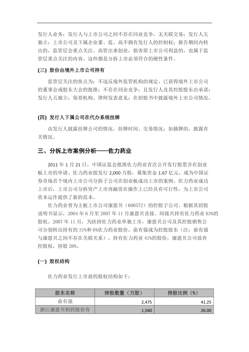 上市公司分拆上市的相关法规及案例分析1008.docx_第2页