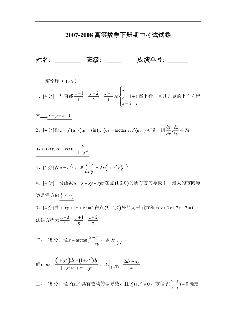 华南理工大学高等数学统考试卷下07期中卷答案.doc_第1页