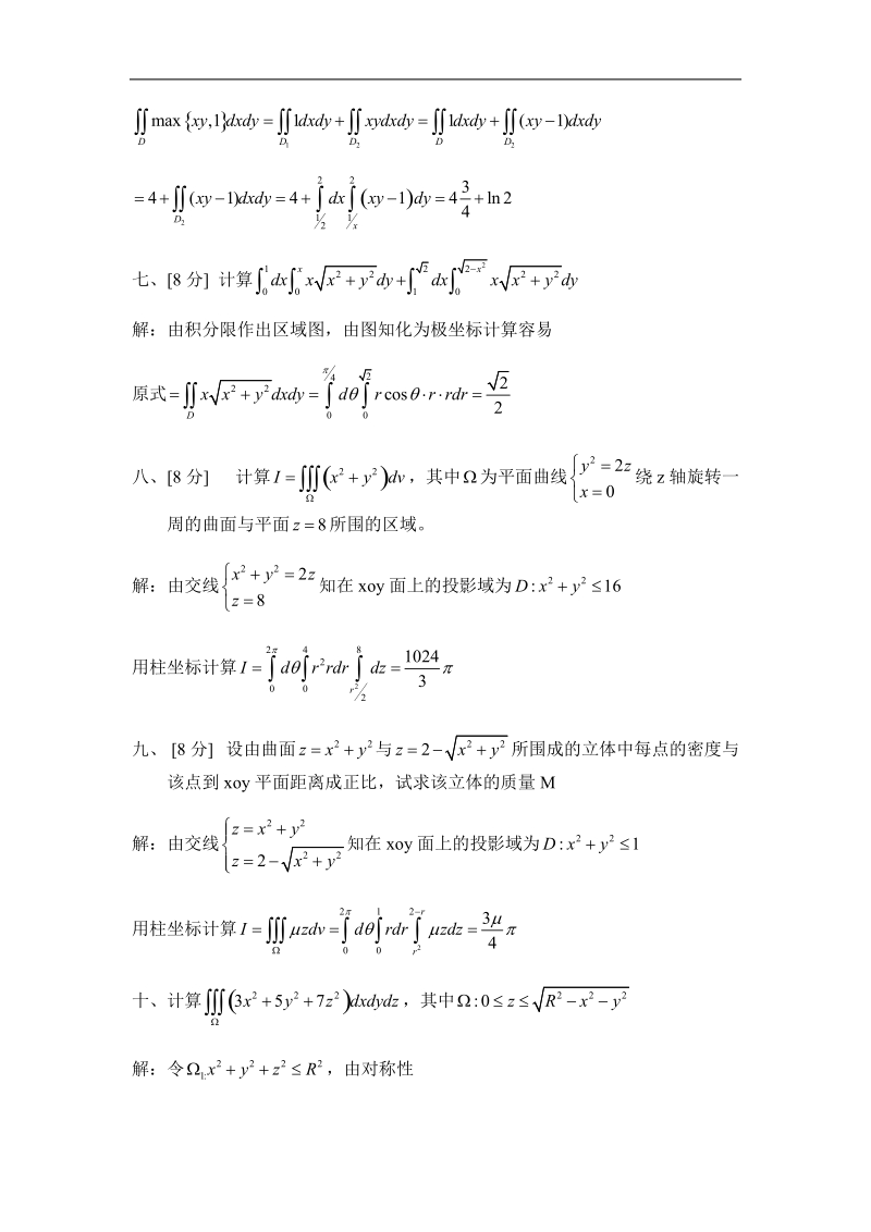 华南理工大学高等数学统考试卷下07期中卷答案.doc_第3页