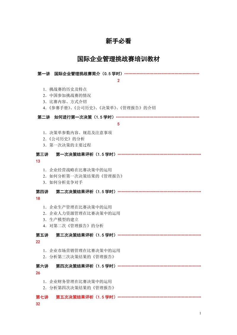 国际企业管理挑战赛(gmc)培训实 录.doc_第1页