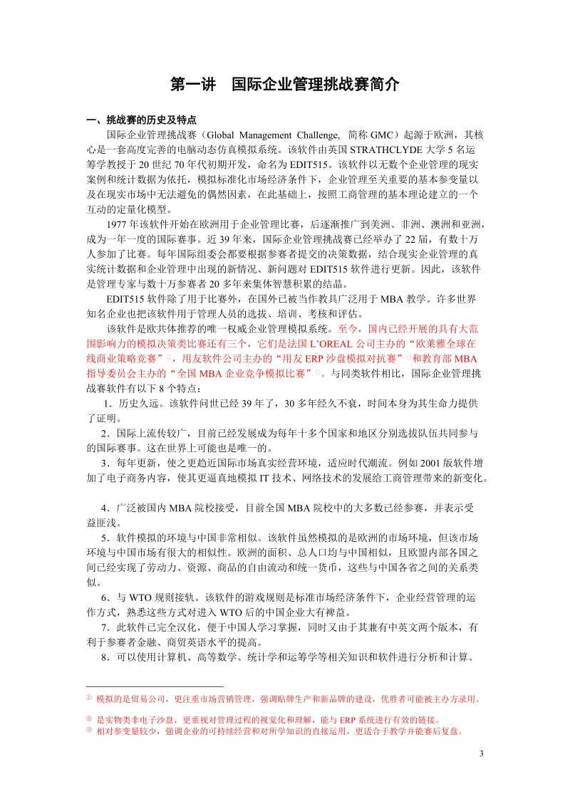 国际企业管理挑战赛(gmc)培训实 录.doc_第3页