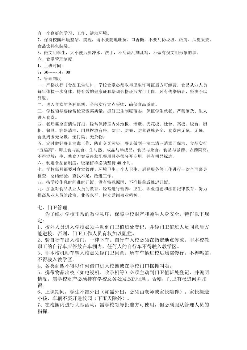 北白象镇第二小学后勤保障管理制度.doc_第2页