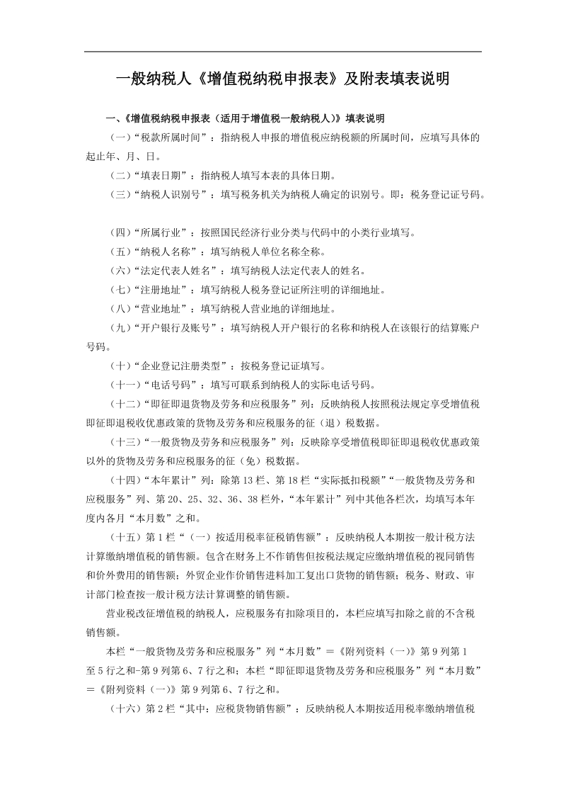 《增值税纳税申报表（适用于增值税一般纳税人）》填表说明.doc_第1页