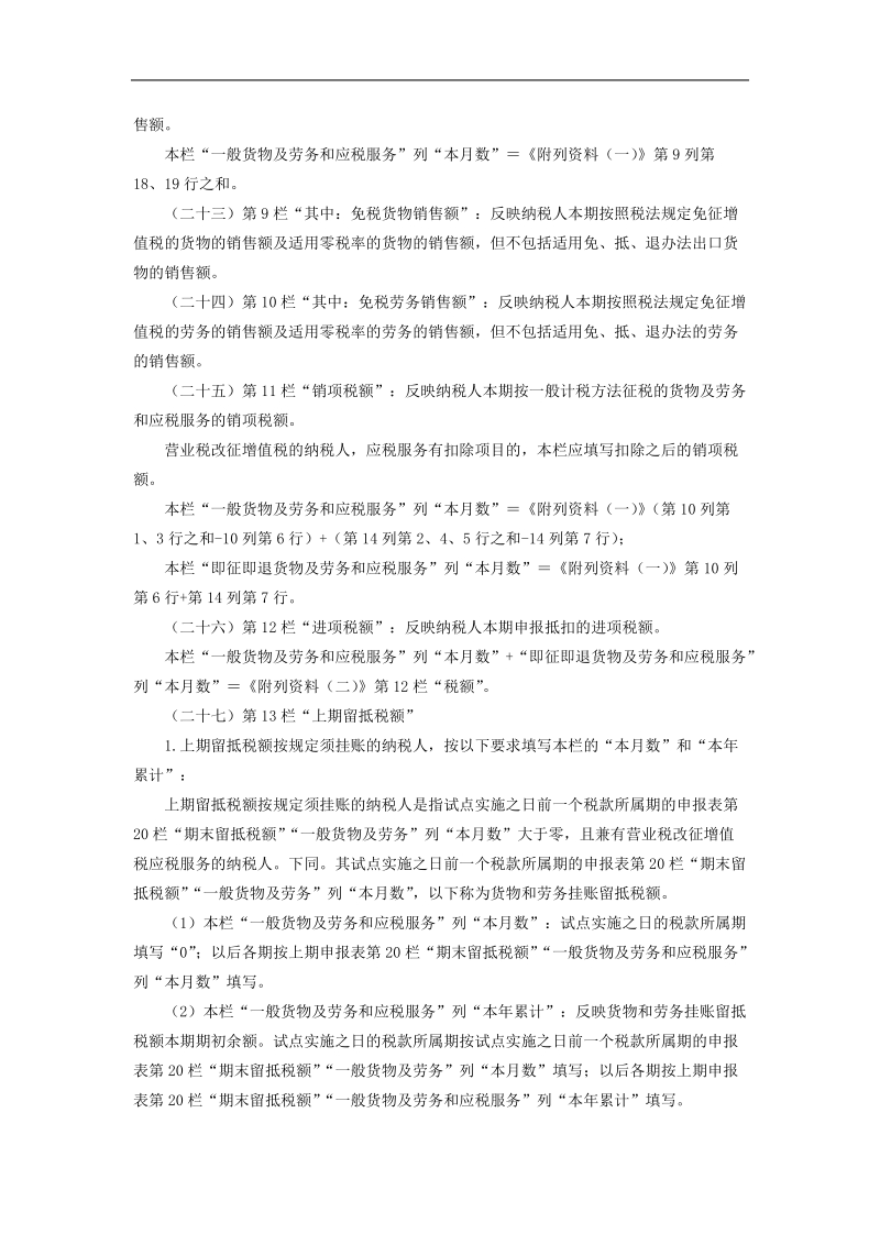 《增值税纳税申报表（适用于增值税一般纳税人）》填表说明.doc_第3页