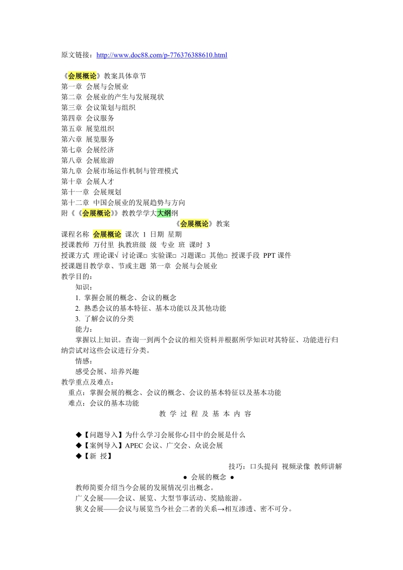 会展概论教学大纲.doc_第1页