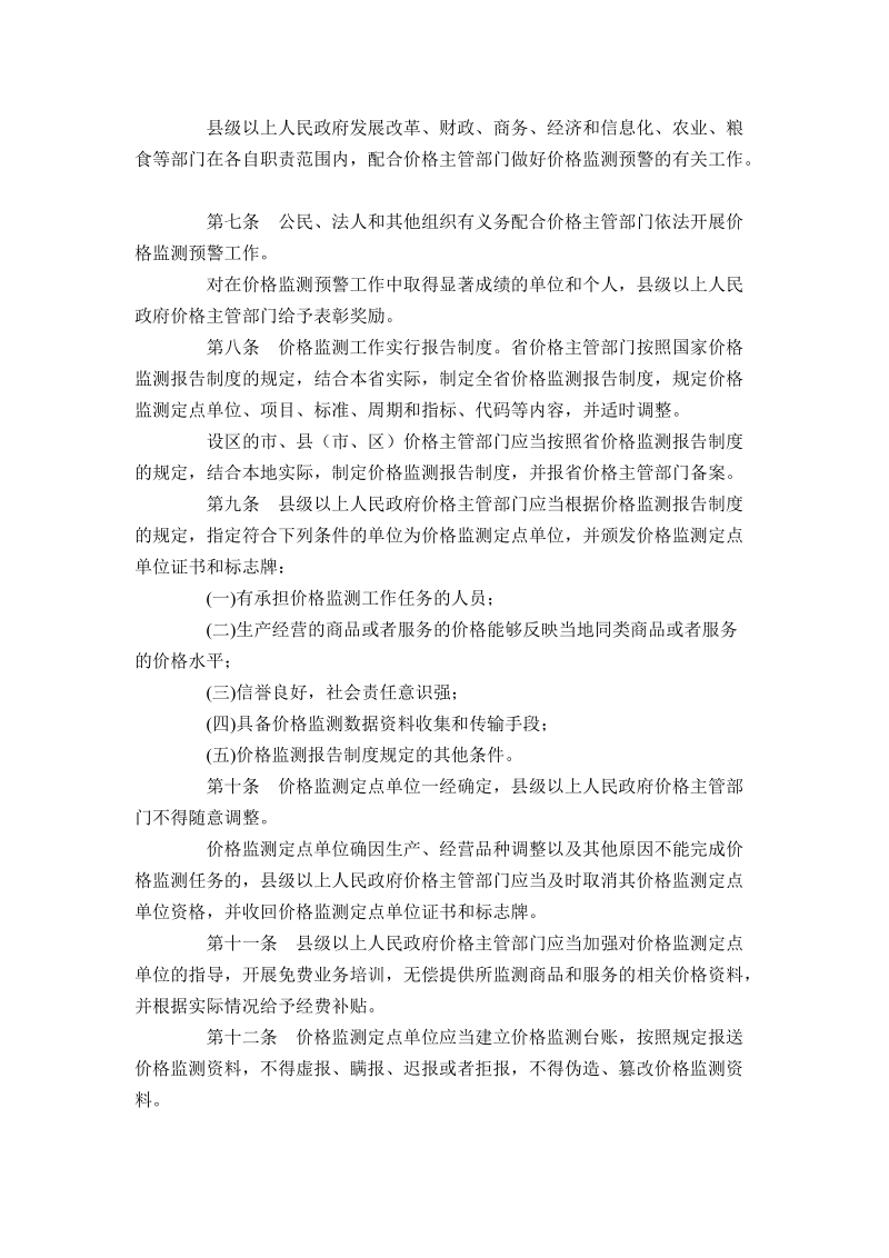 山东省价格监测预警管理办法.doc_第2页