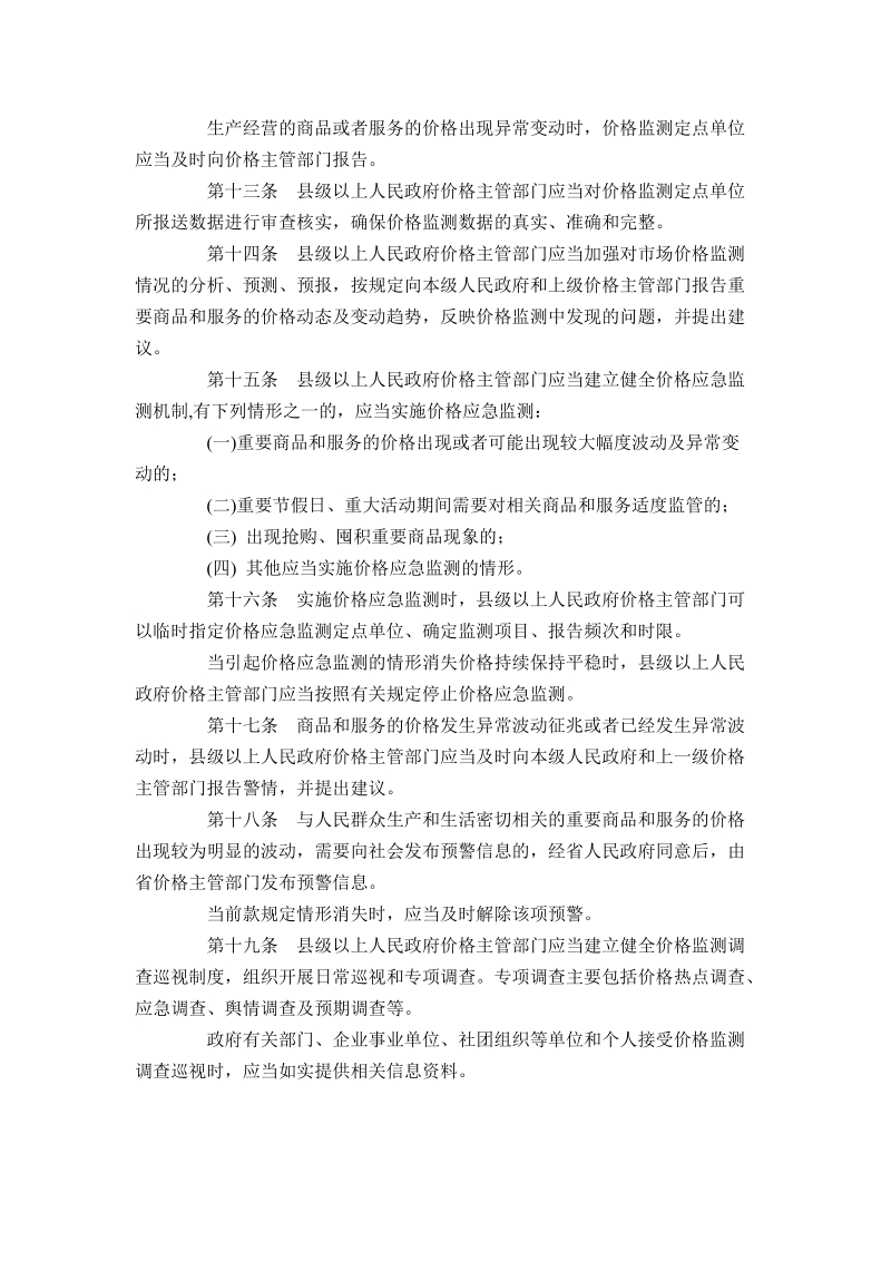 山东省价格监测预警管理办法.doc_第3页