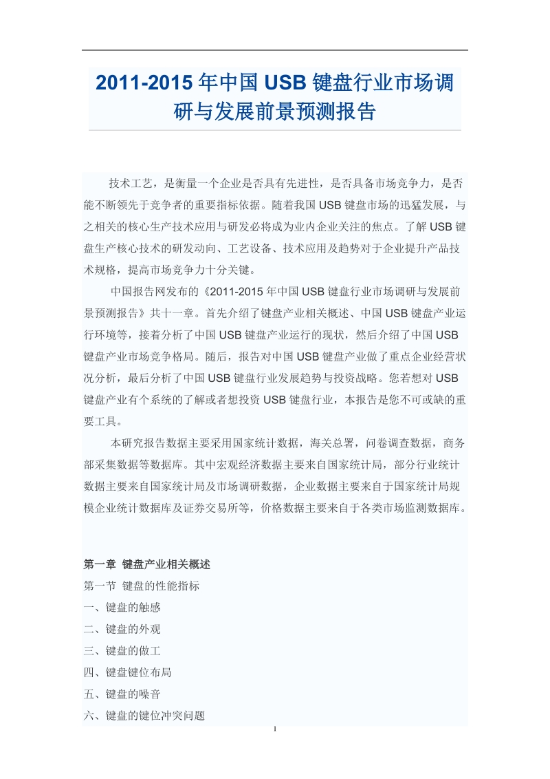 中国usb键盘行业市场调研报告.doc_第1页