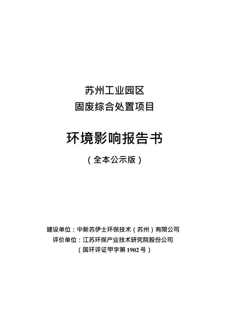 苏州工业园区固废综合处置项目环境影响报告.docx_第1页