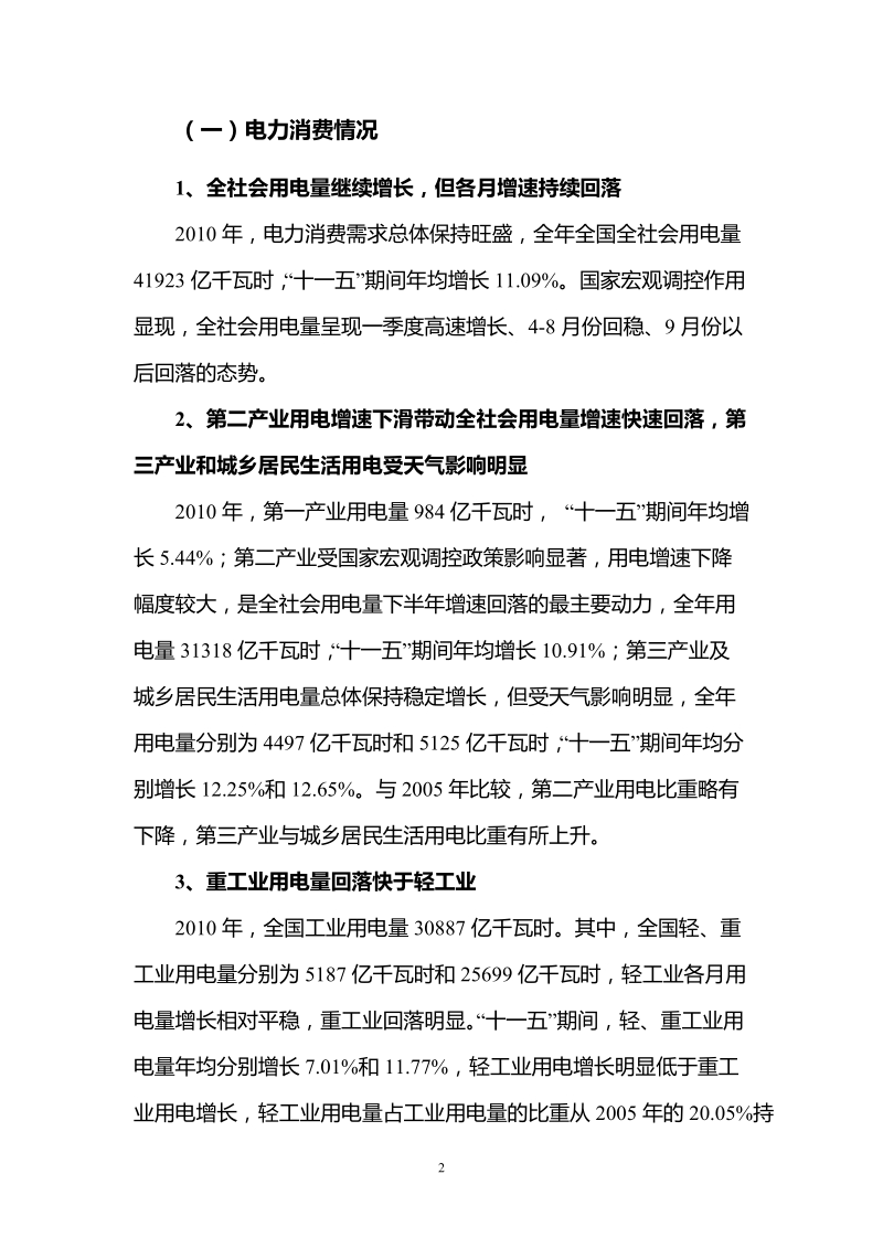 全国电力供需与经济运行形势分析预测报告(2010-2011年.doc_第2页