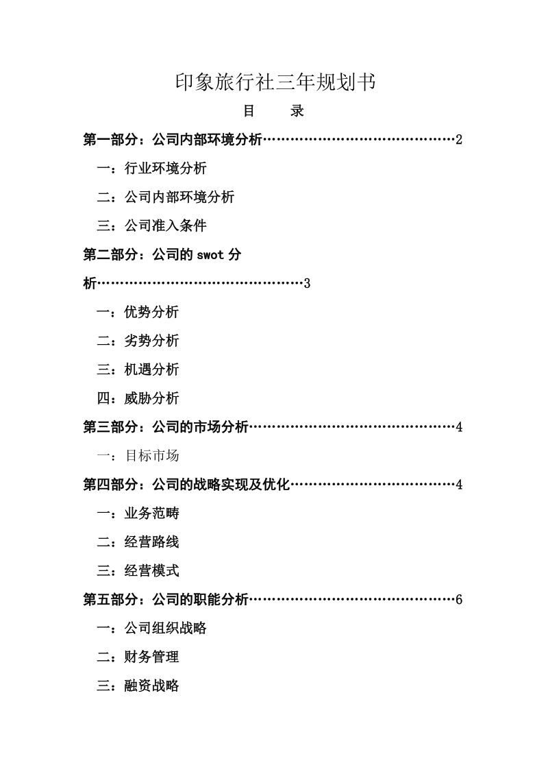 印象旅行社三年规划书.doc_第1页