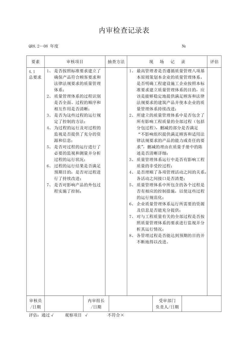 内审检查记录表.doc_第1页