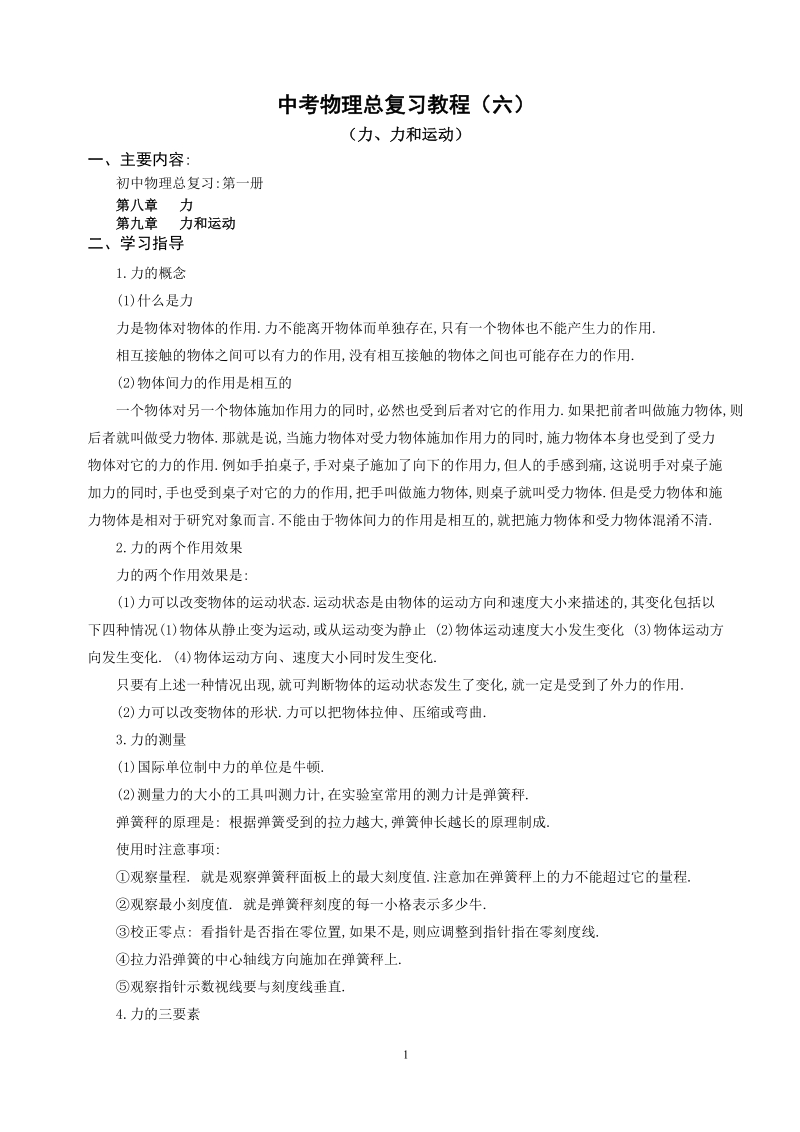 中考物理总复习教程6.doc_第1页