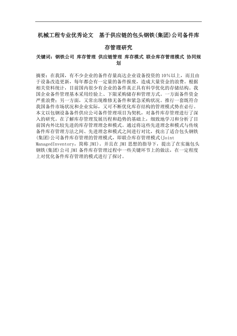 基于供应链的包头钢铁(集团)公司备件库存管理研究.doc_第1页