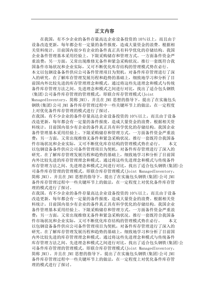 基于供应链的包头钢铁(集团)公司备件库存管理研究.doc_第2页