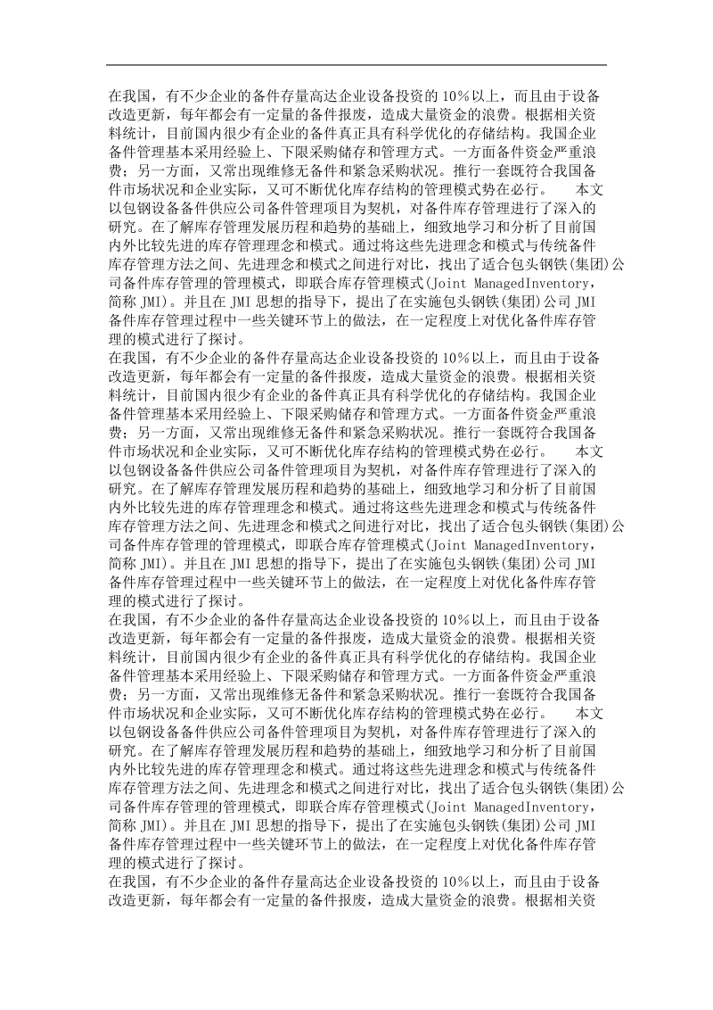 基于供应链的包头钢铁(集团)公司备件库存管理研究.doc_第3页