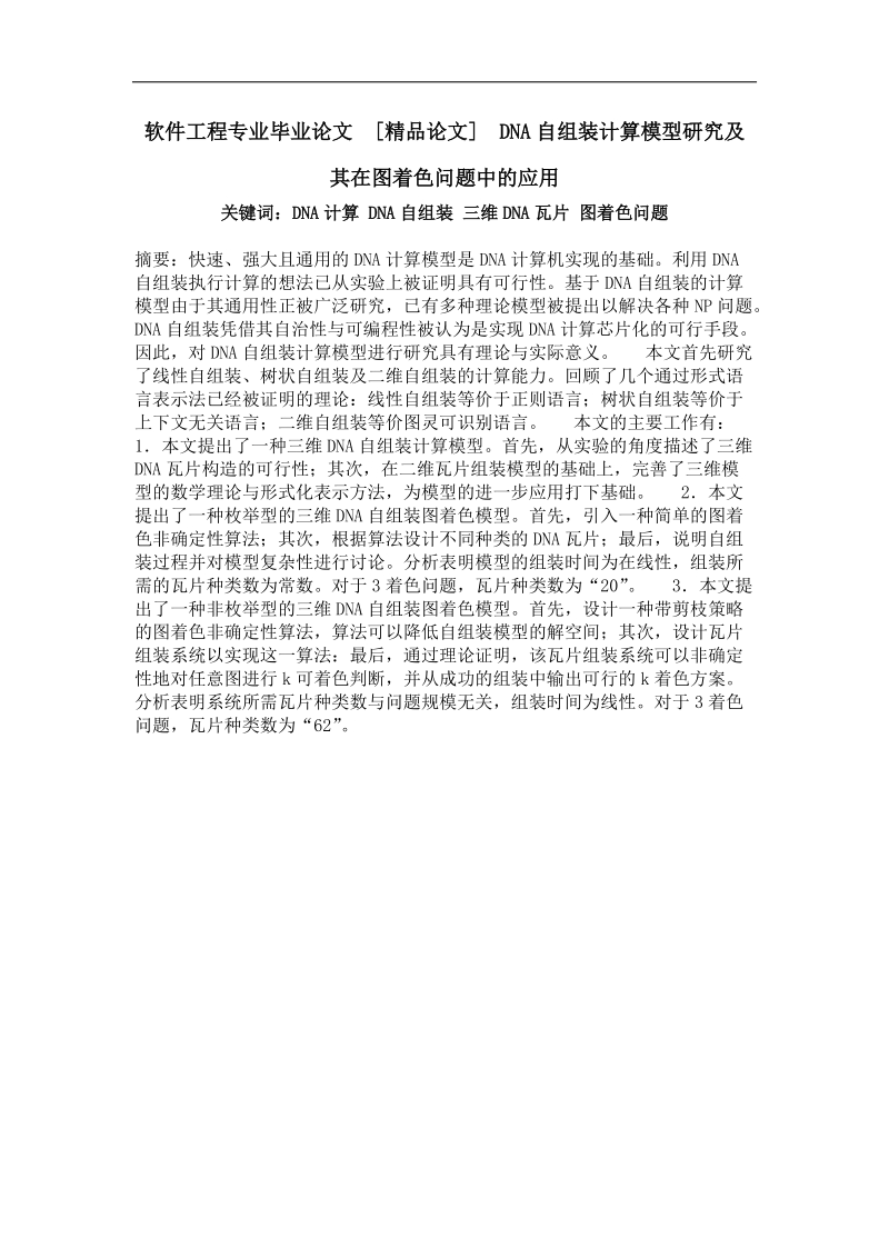 dna自组装计算模型研究及其在图着色问题中的应用.doc_第1页