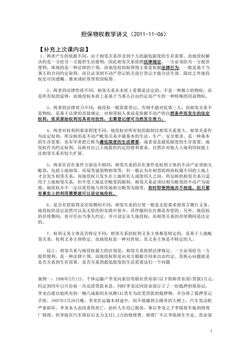 担保物权教学讲义.doc_第1页