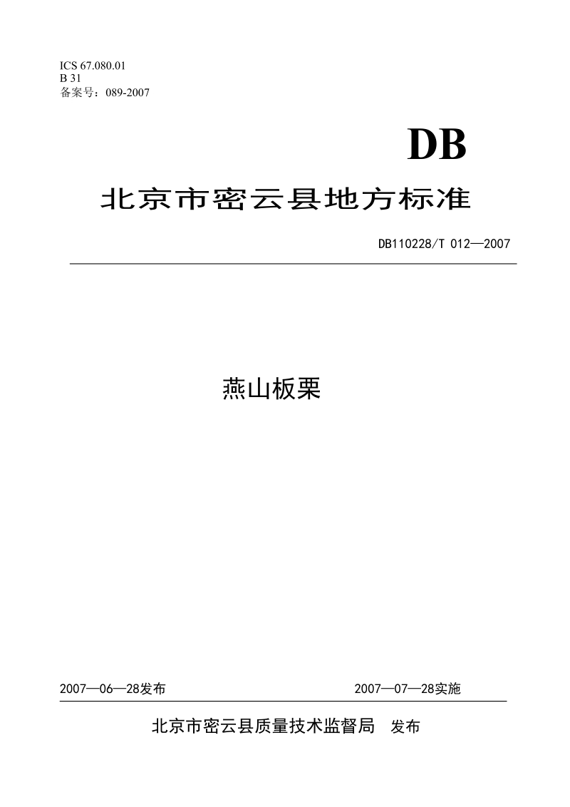 DB110228T012-2007 燕山板栗.docx_第1页