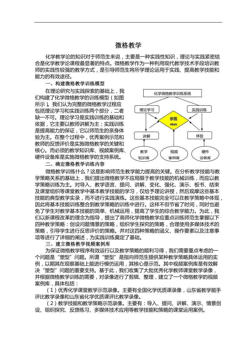 化学微格教学的研究与实践.doc_第1页