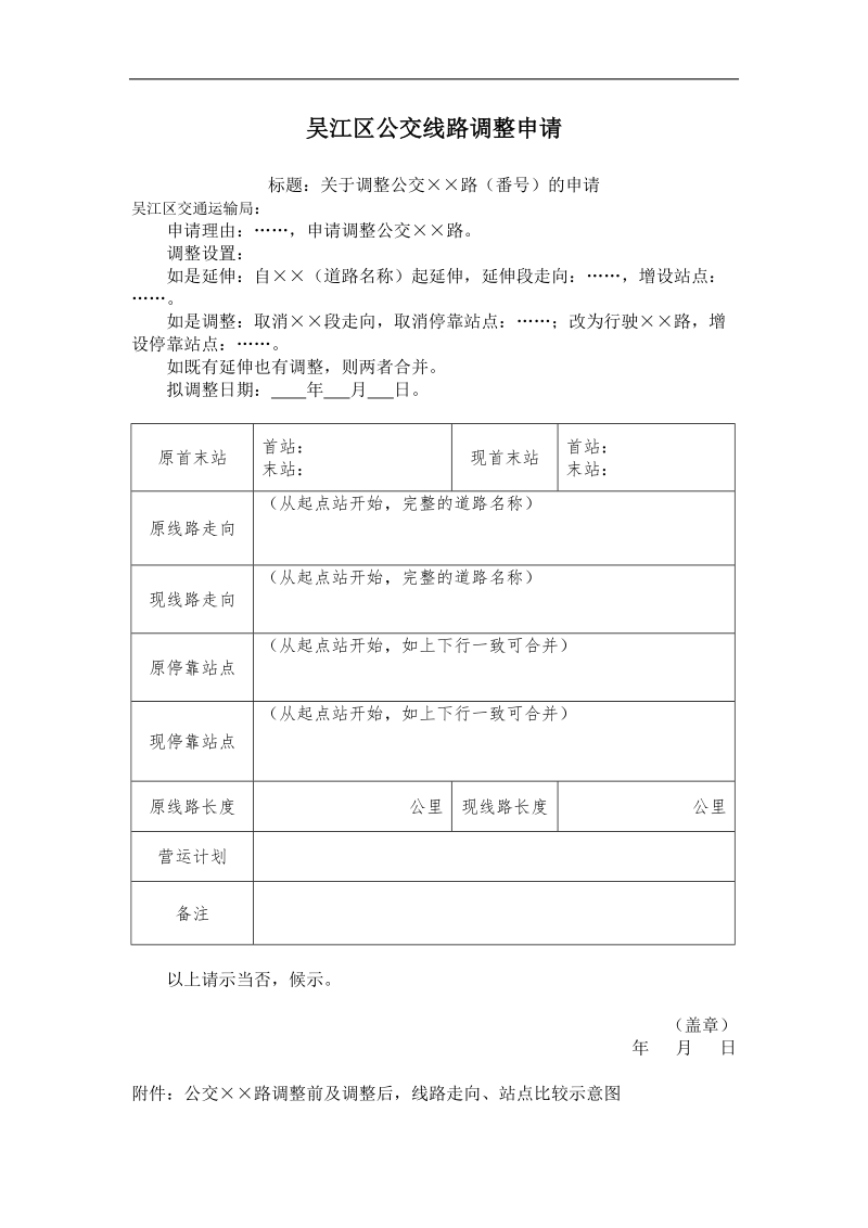 吴 江区公交线路调整申请.doc_第1页