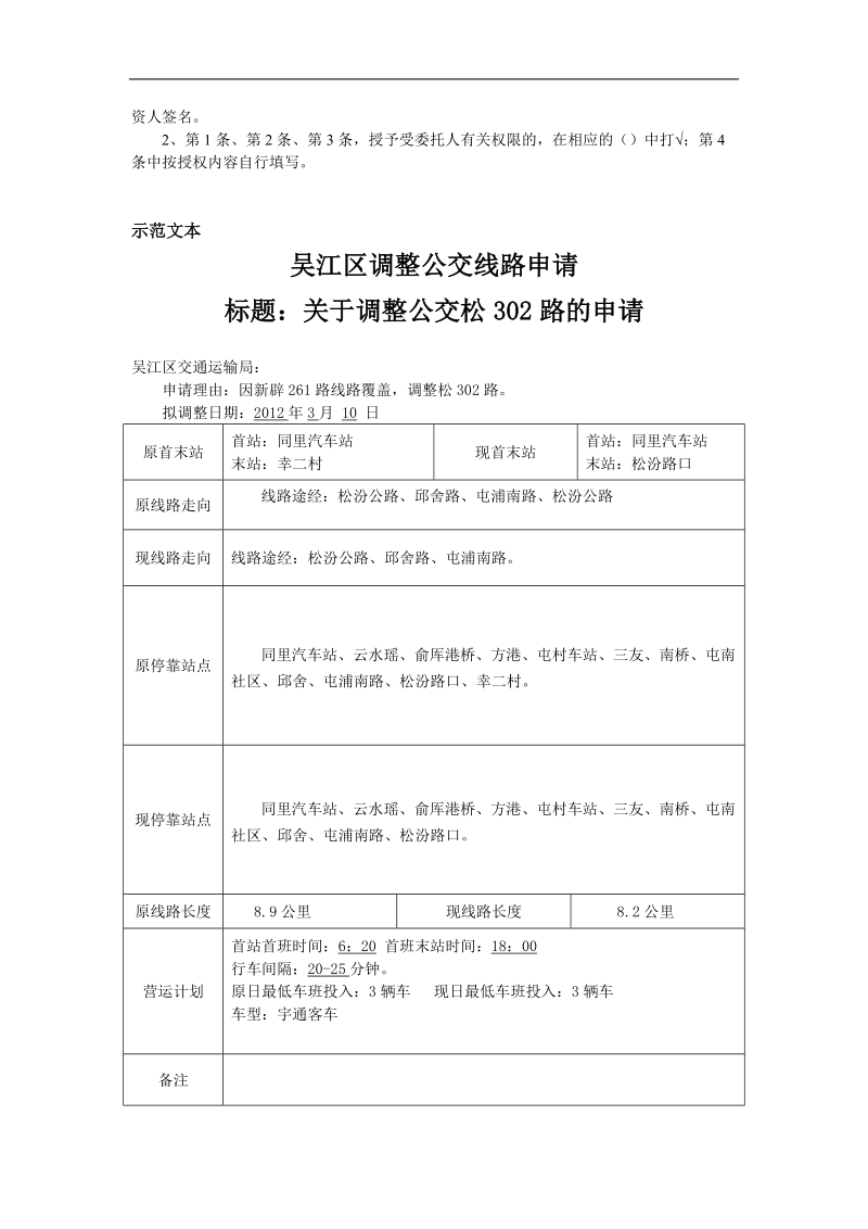 吴 江区公交线路调整申请.doc_第3页