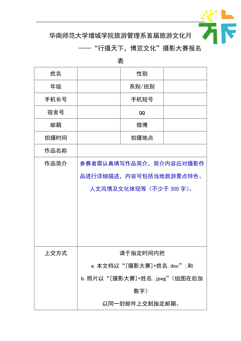 华南师范大学增城学院旅游管理系首届旅游文化月.doc_第1页