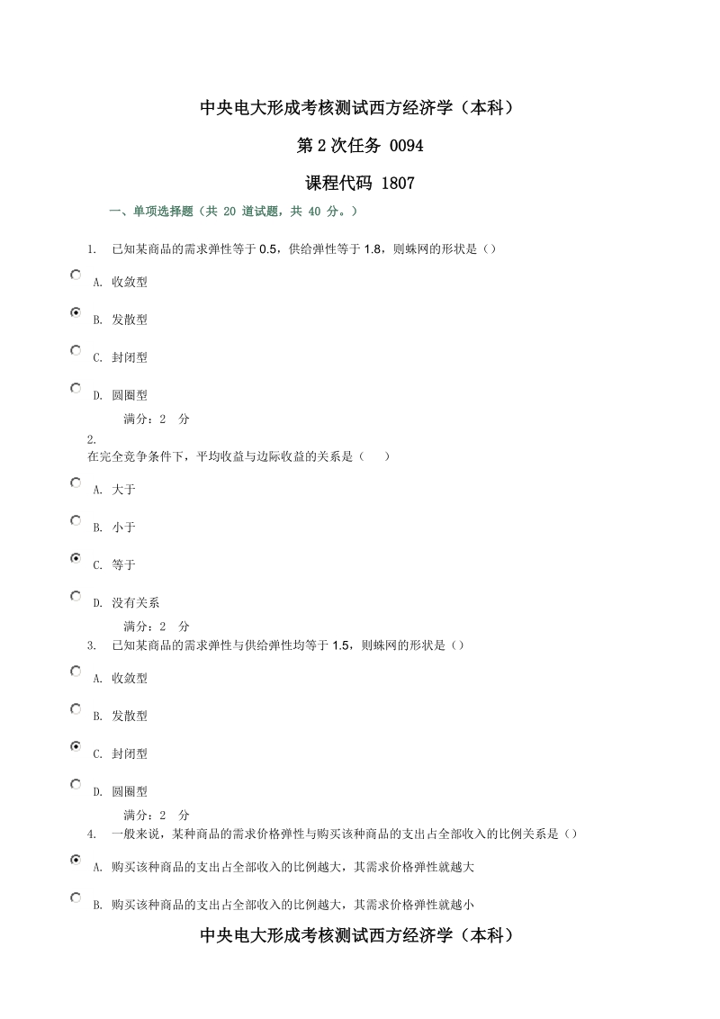 中央电大形成考核测试西方经济学02任务0094.doc_第1页