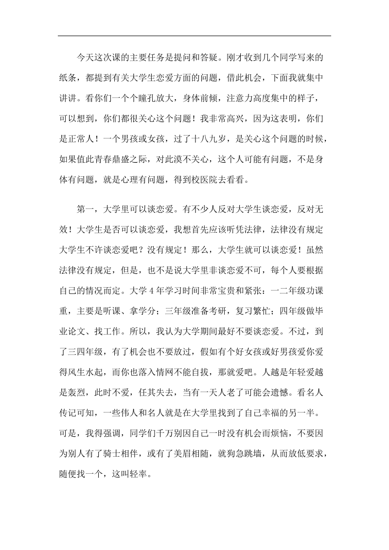 华中科大张德鹏老师谈本科恋爱那些事.doc_第1页