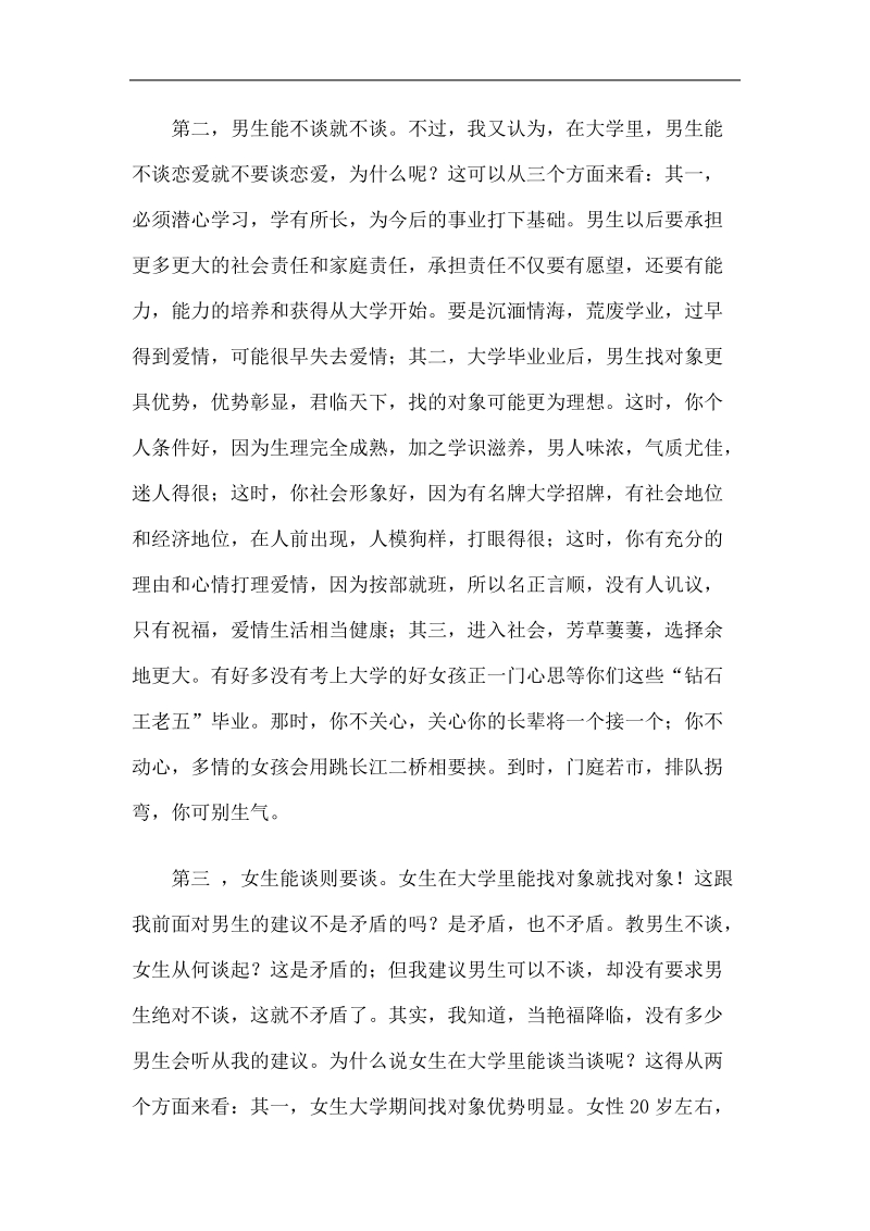 华中科大张德鹏老师谈本科恋爱那些事.doc_第2页