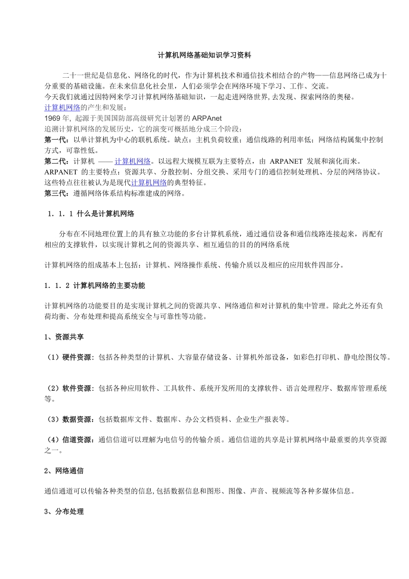 计算机网络基础知识学习资料.doc_第1页