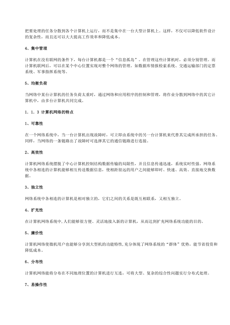 计算机网络基础知识学习资料.doc_第2页