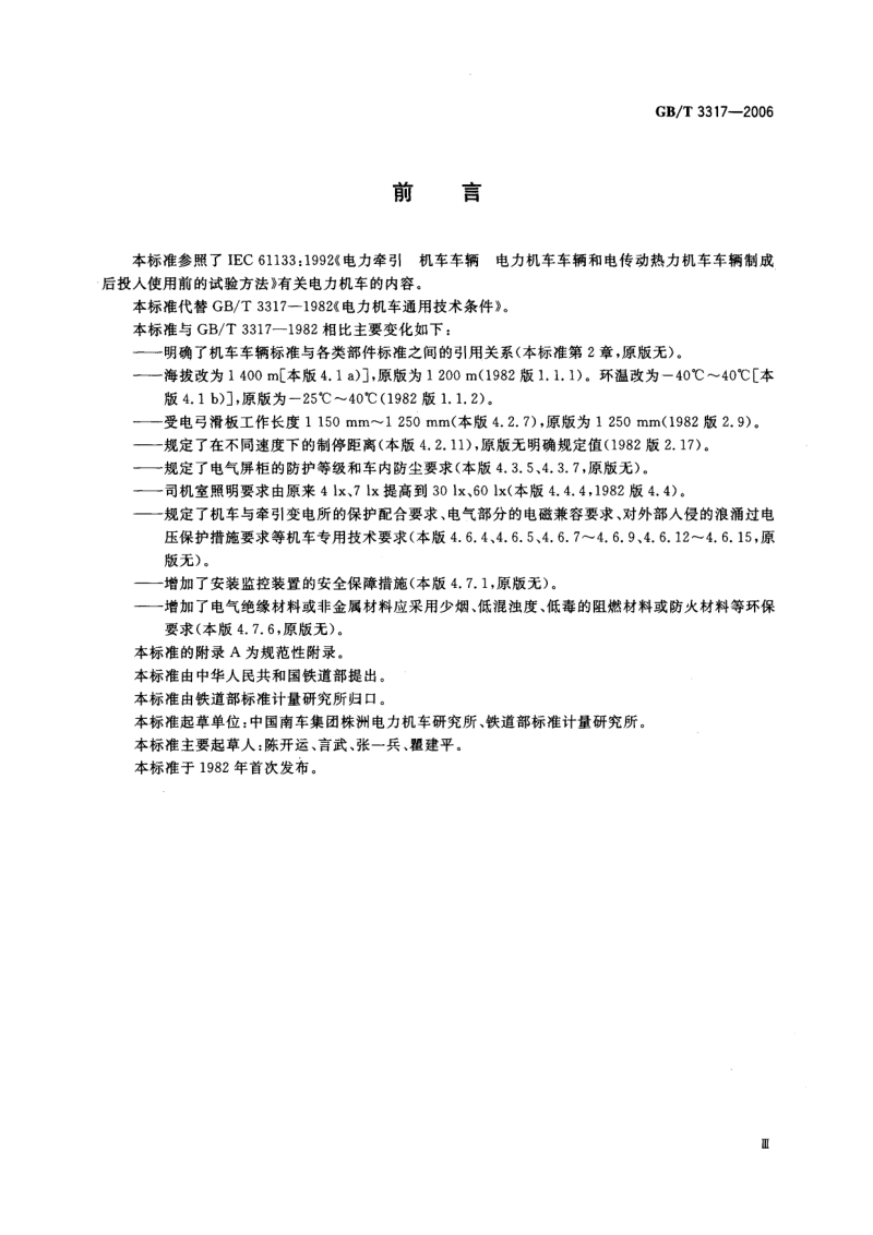 GBT 3317-2006电力机车通用技术条件.pdf_第3页