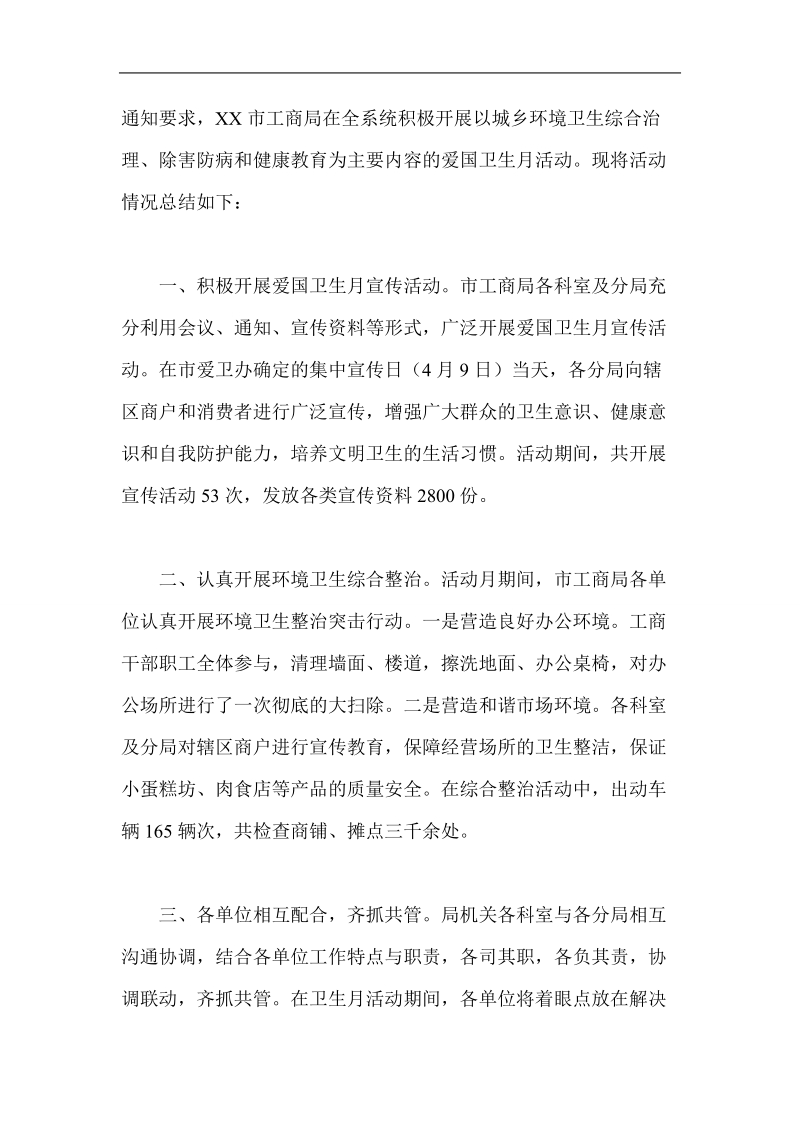 商务局 工商局 质监局爱国卫生月活动总结集锦.doc_第3页