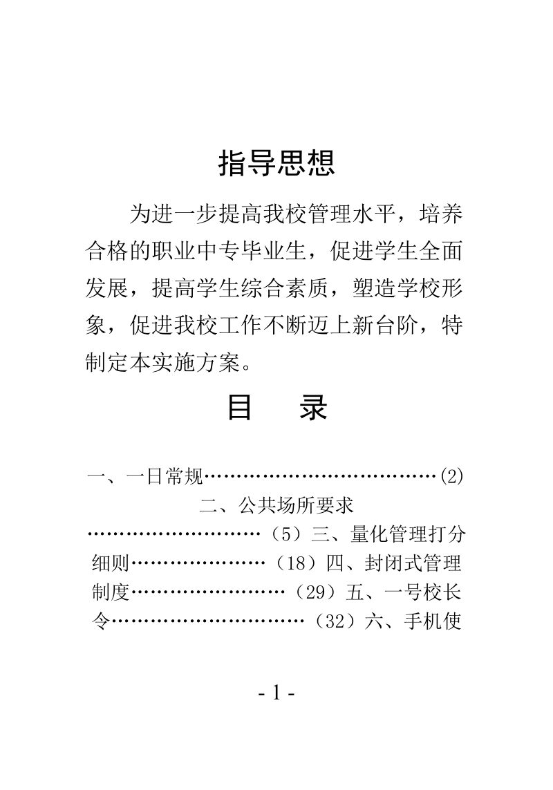 二职专准军事化管理方案..doc_第1页