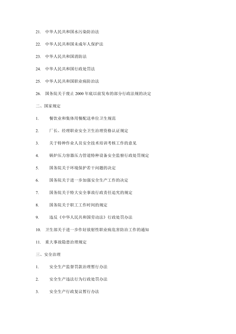 安全法律法规清单.doc_第2页