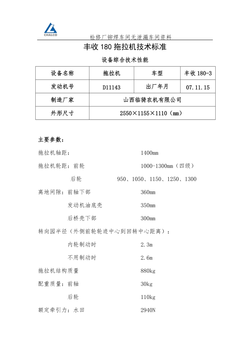 丰收180拖拉机技术标准..doc_第1页