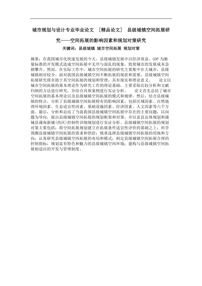 县级城镇空间拓展研究——空间拓展的影响因素和规划对策研究.doc_第1页