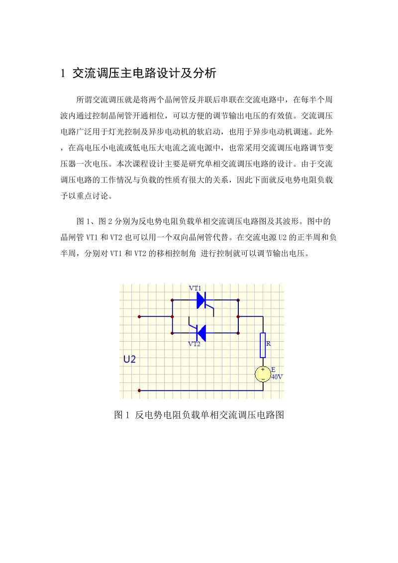 交流调压电路设计.doc_第1页