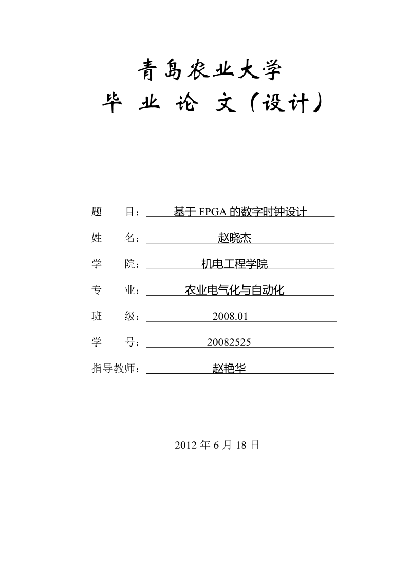 基于fpga的数字时钟(毕业论文)   赵晓杰 .doc_第1页