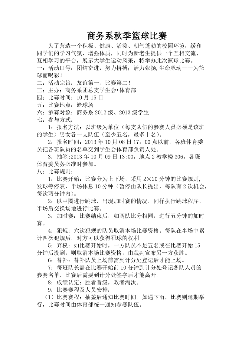 商务系秋季篮球比赛策划书.doc_第2页